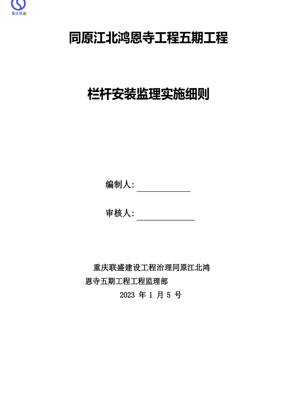 栏杆安装监理实施细则_第1页