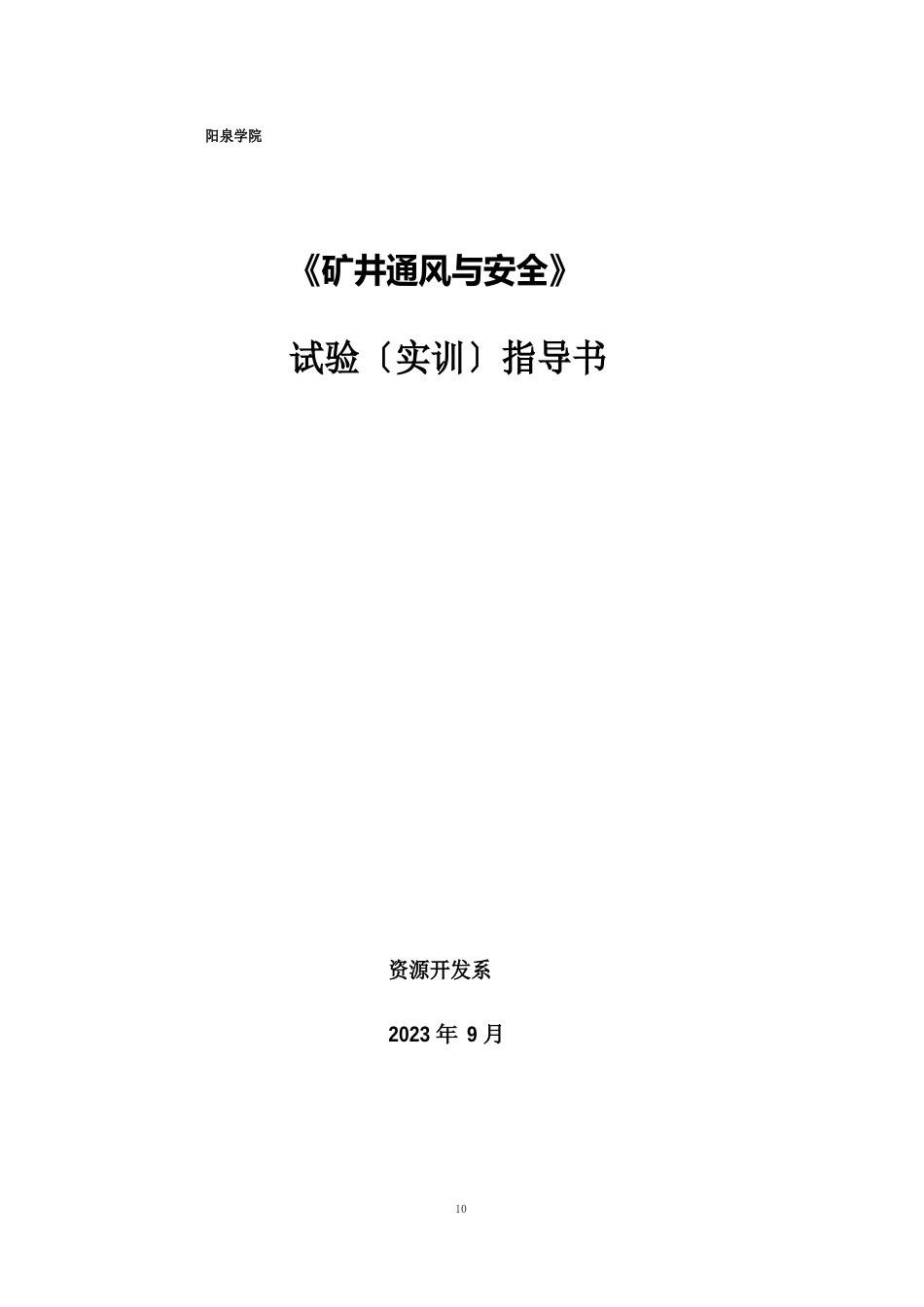 通风安全实验指导书_第1页