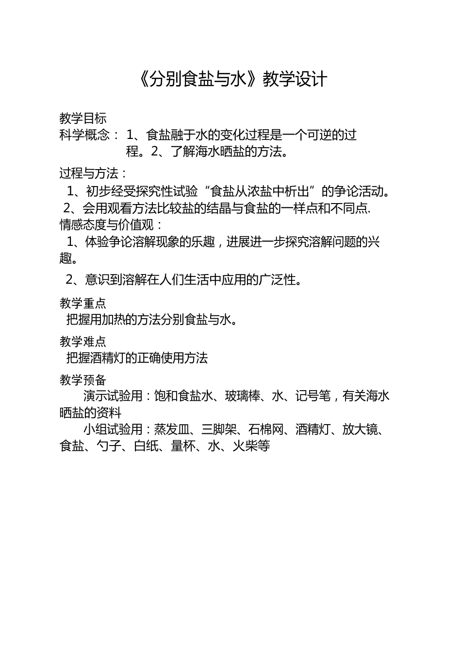 三年级上册科学教案与反思17混合与分离分离食盐与水教科版_第1页