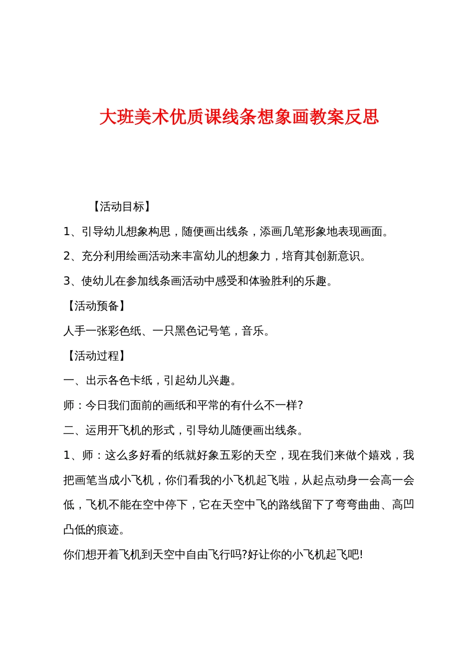 大班美术优质课线条想象画教案反思_第1页