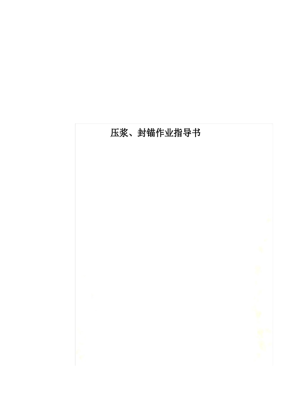 压浆、封锚作业指导书_第1页