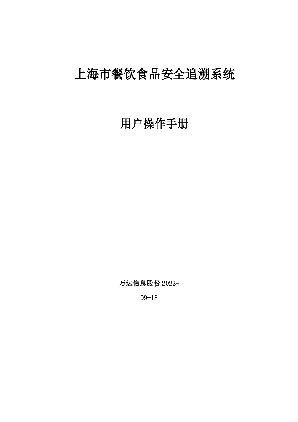 上海市餐饮食品安全追溯系统操作手册_第1页