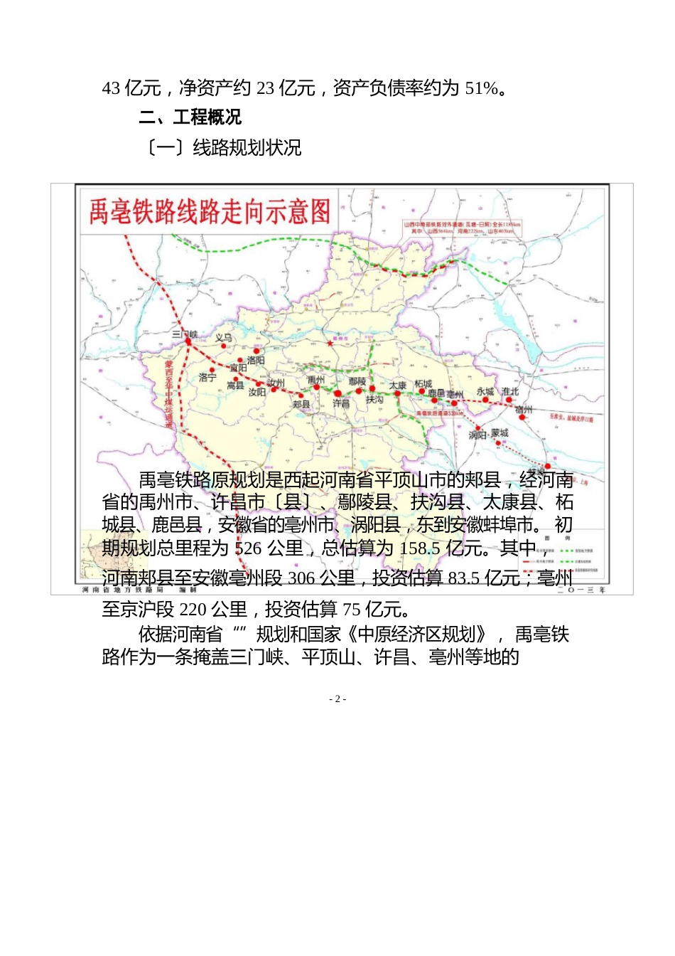 禹亳铁路投资项目的情况汇报_第2页