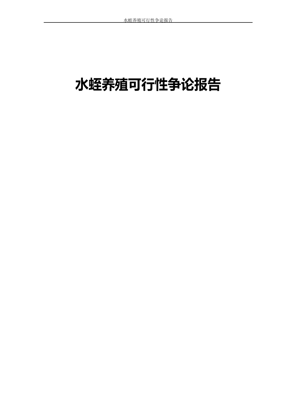 水蛭养殖可行性研究报告_第1页