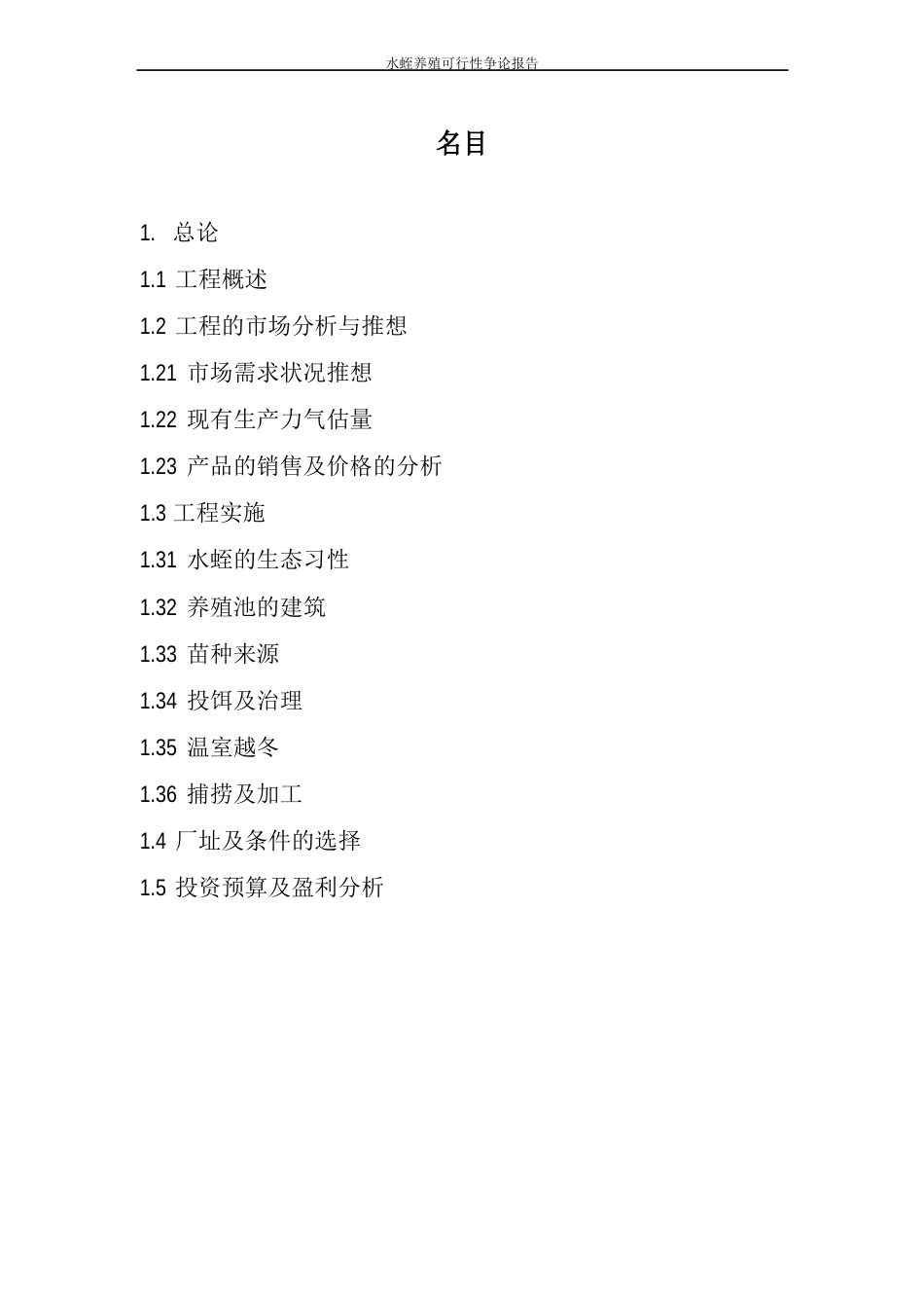 水蛭养殖可行性研究报告_第2页