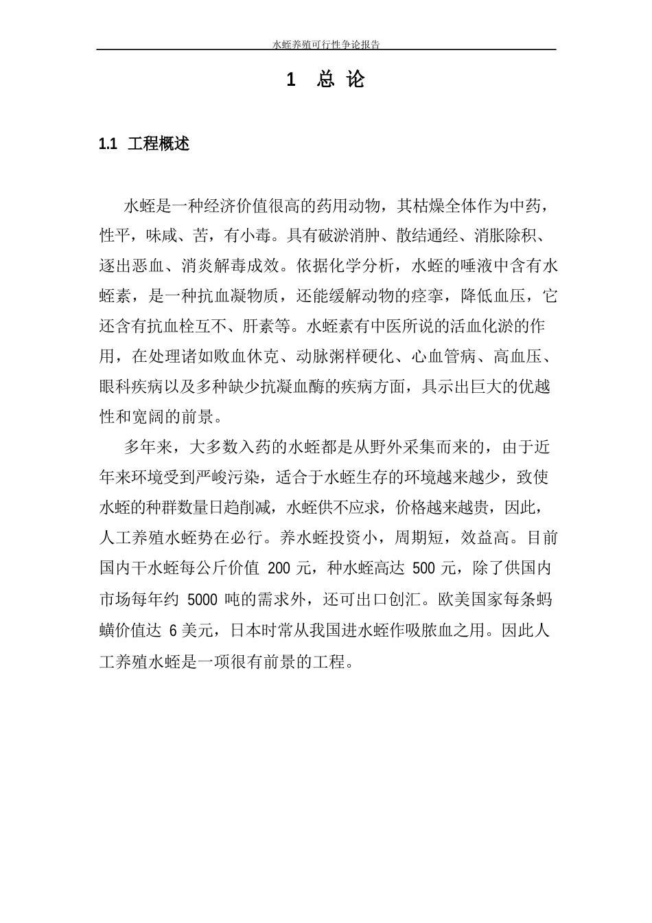 水蛭养殖可行性研究报告_第3页