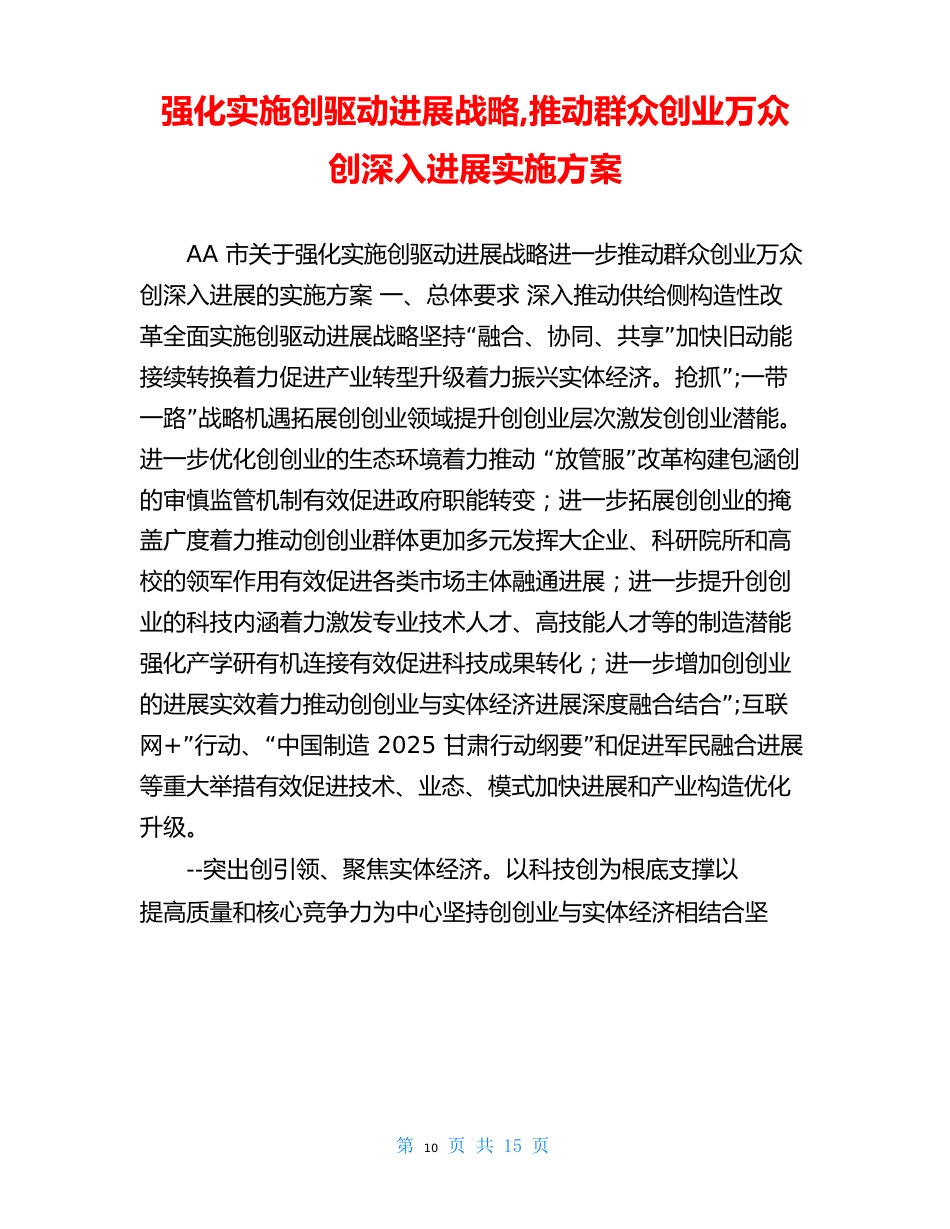 强化实施创新驱动发展战略,推进大众创业万众创新深入发展实施方案_第1页