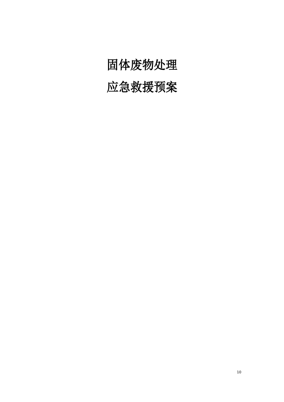 固体废物处理应急预案_第1页