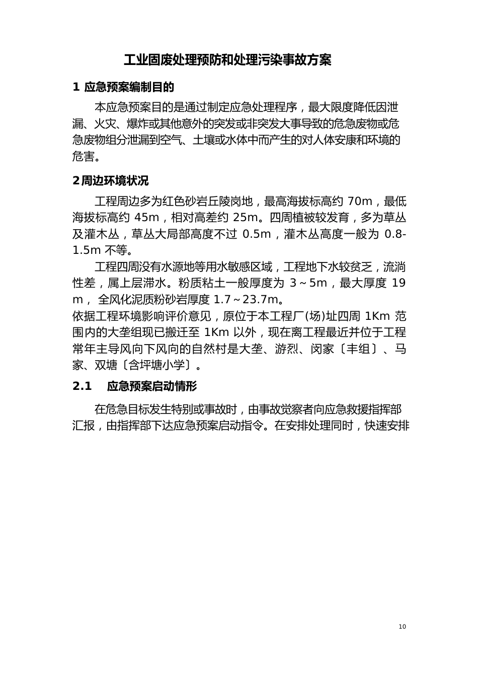 固体废物处理应急预案_第2页