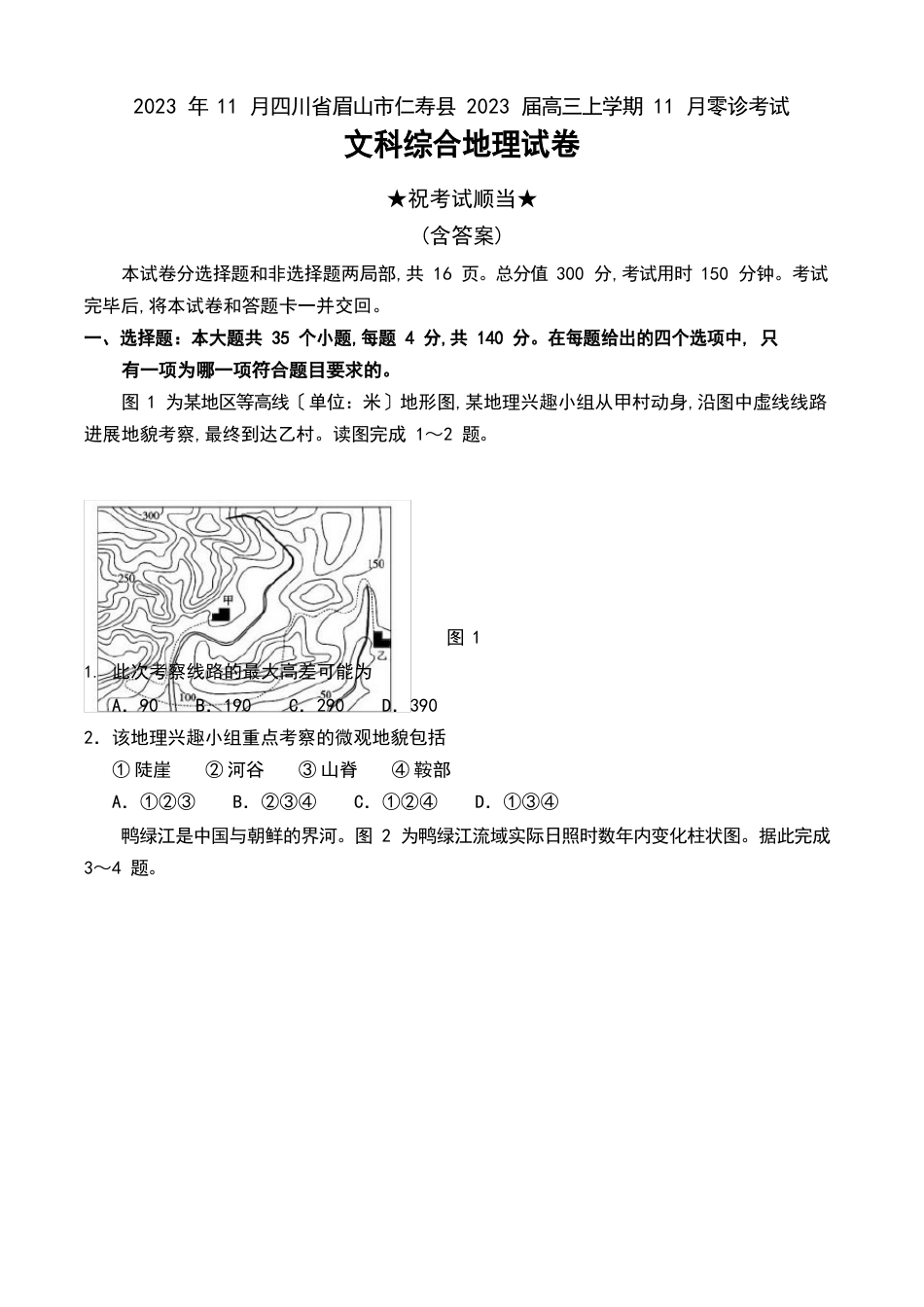 四川省眉山市仁寿县2023年届高三上学期11月零诊考试文科综合地理试卷及答案_第1页