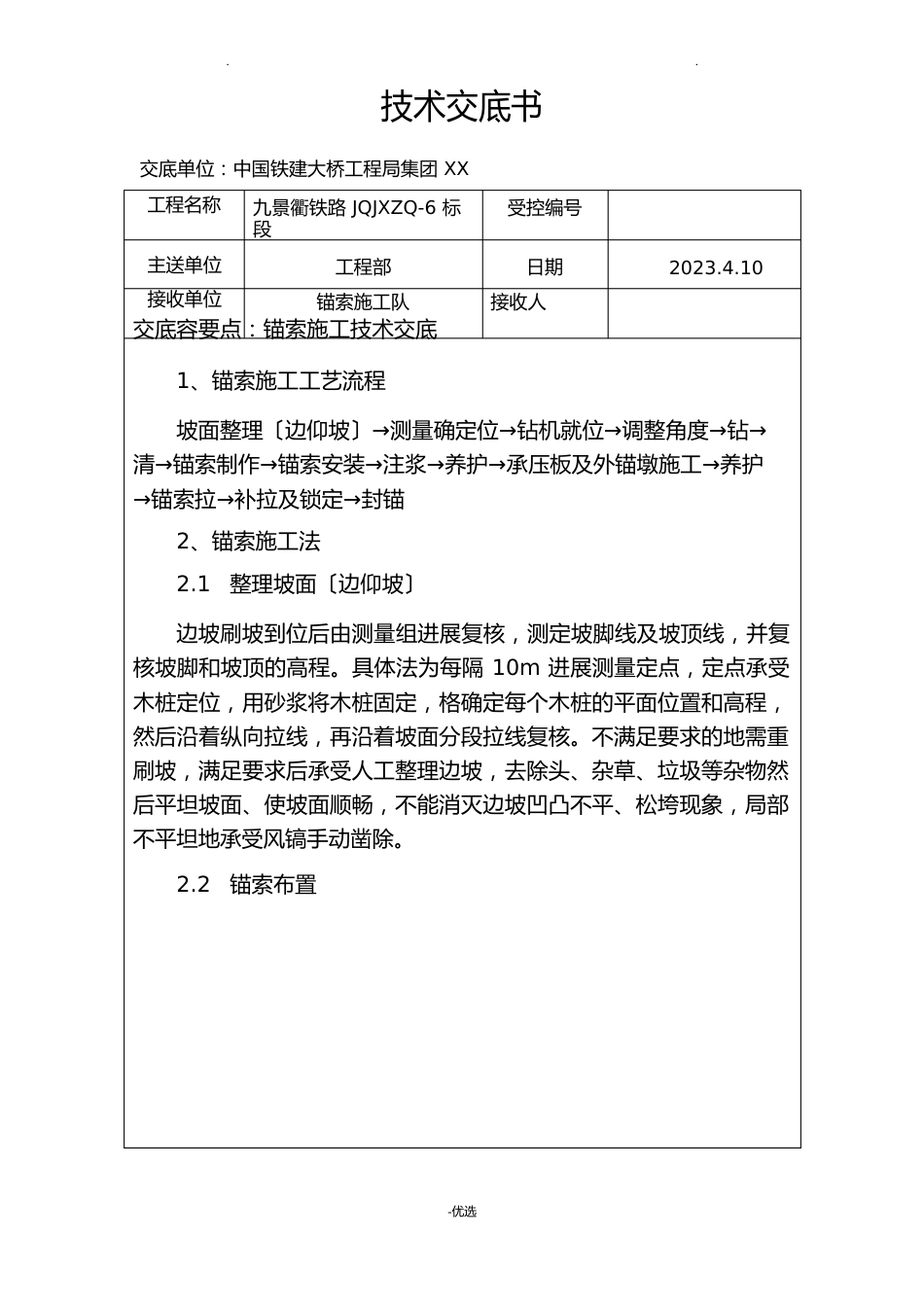 锚索施工技术交底大全_第1页