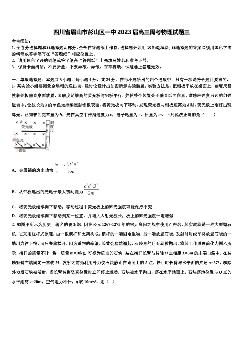 四川省眉山市彭山区一中2023届高三周考物理试题三_第1页