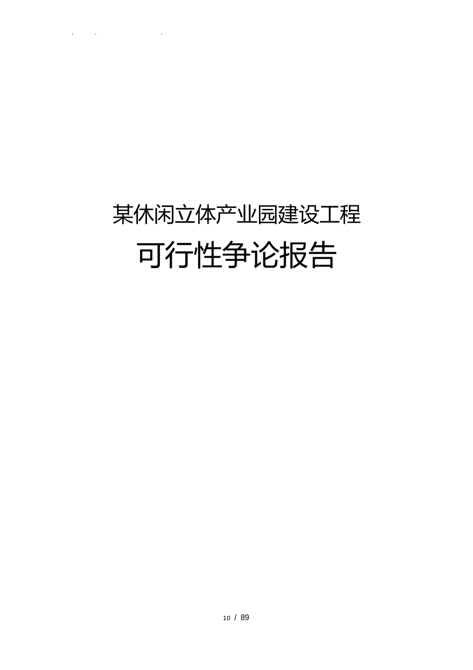 某休闲立体产业园建设项目可行性实施报告_第1页