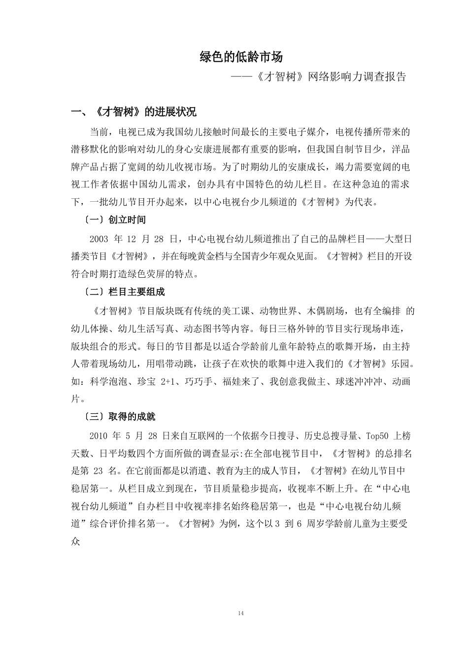 《智慧树》栏目网络影响力调查分析报告_第2页