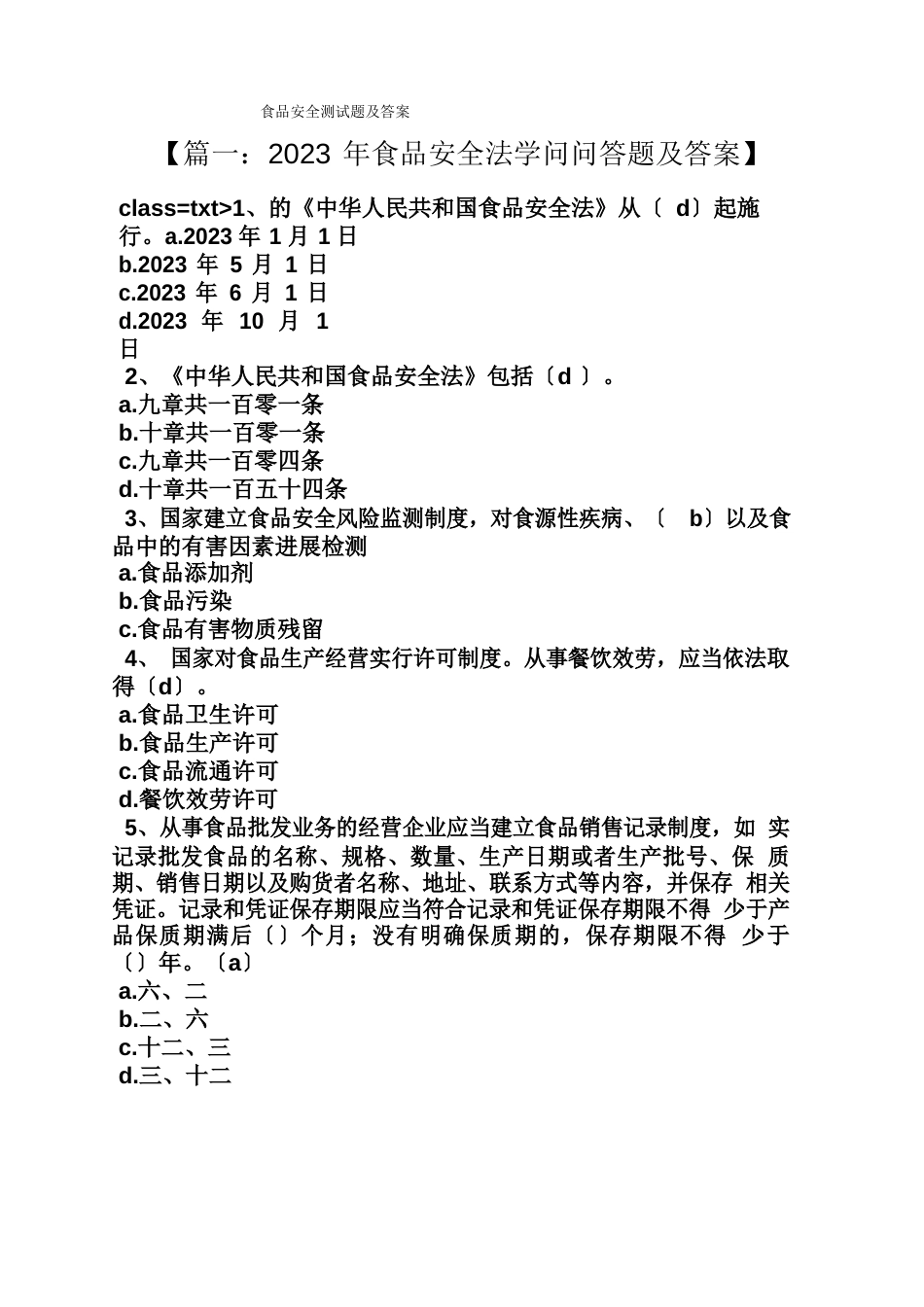 食品安全测试题及答案_第1页