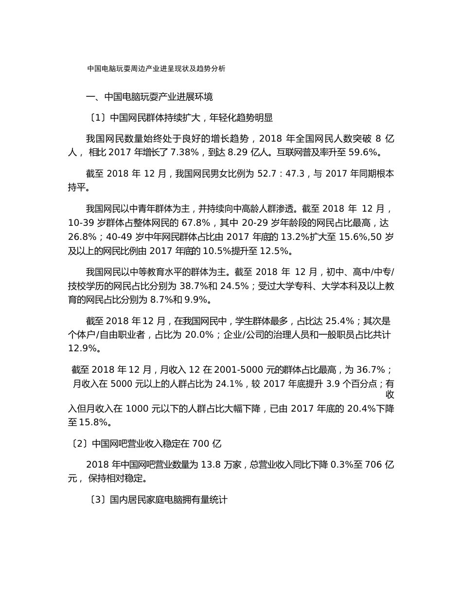 中国电脑游戏周边产业发展现状及趋势分析_第1页