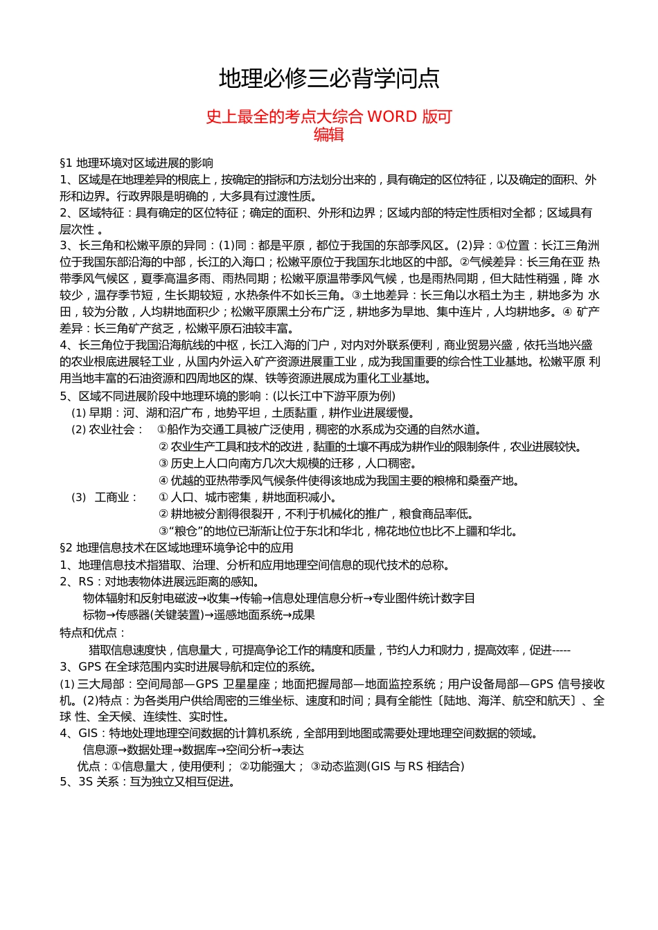 地理必修三必背知识点_第1页