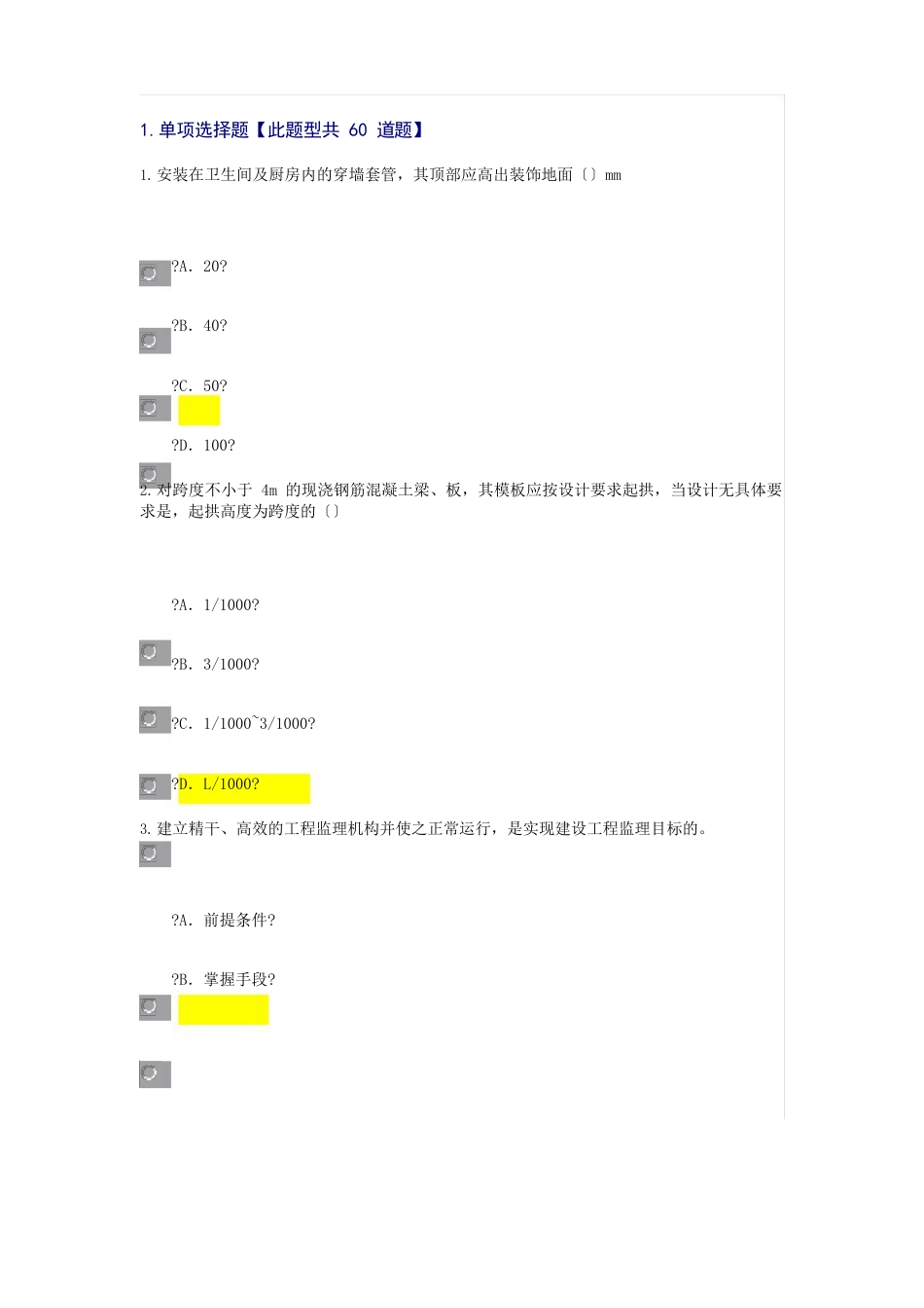 监理工程师继续教育考试试题及答案房建工程_第1页