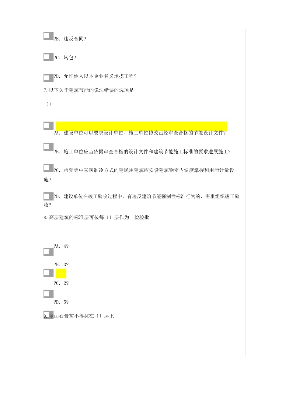 监理工程师继续教育考试试题及答案房建工程_第3页