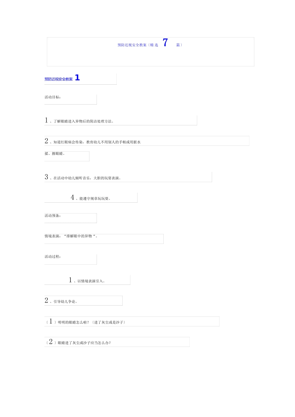 预防近视安全教案(7篇)_第1页