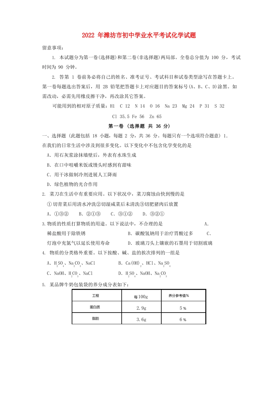 山东省潍坊市2022年中考真题化学试卷_第1页