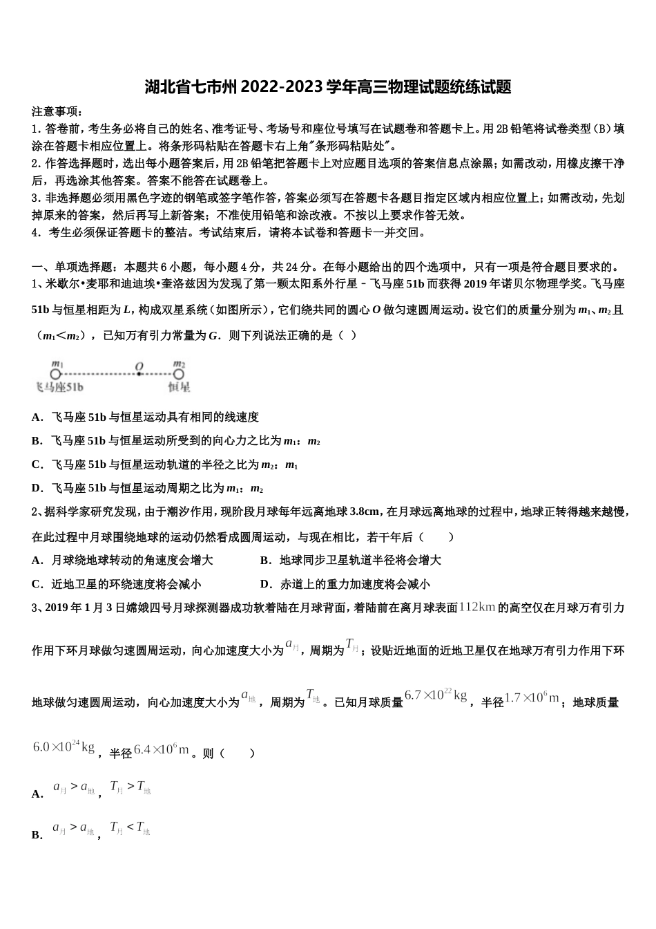 湖北省七市州2022-2023学年高三物理试题统练试题_第1页