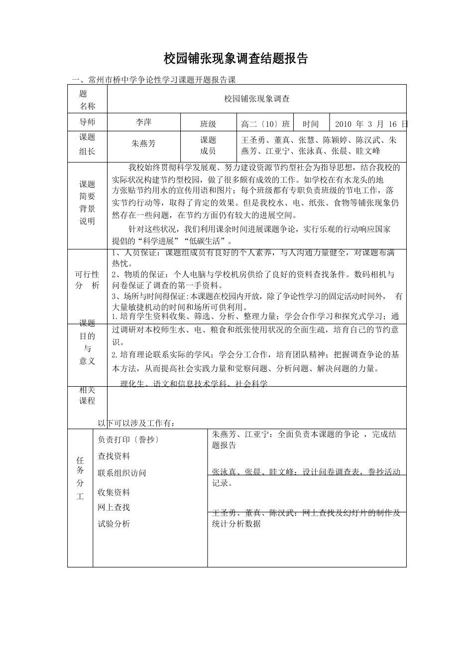 校园浪费现象调查结题报告_第1页