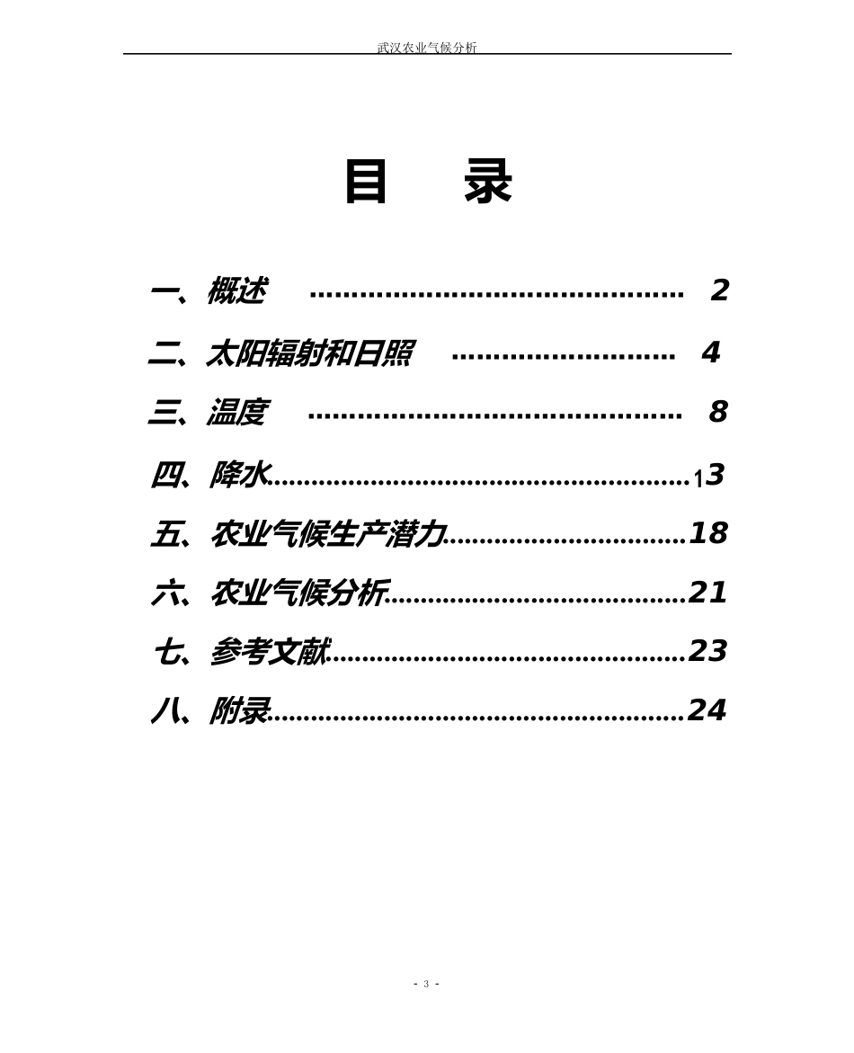 武汉农业气象分析报告_第1页