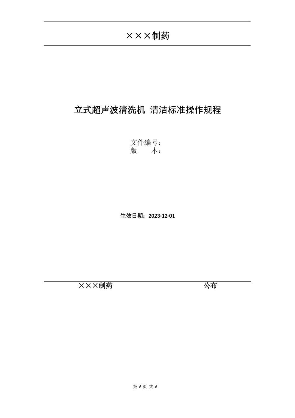 09立式超声波清洗机清洁标准操作规程_第1页