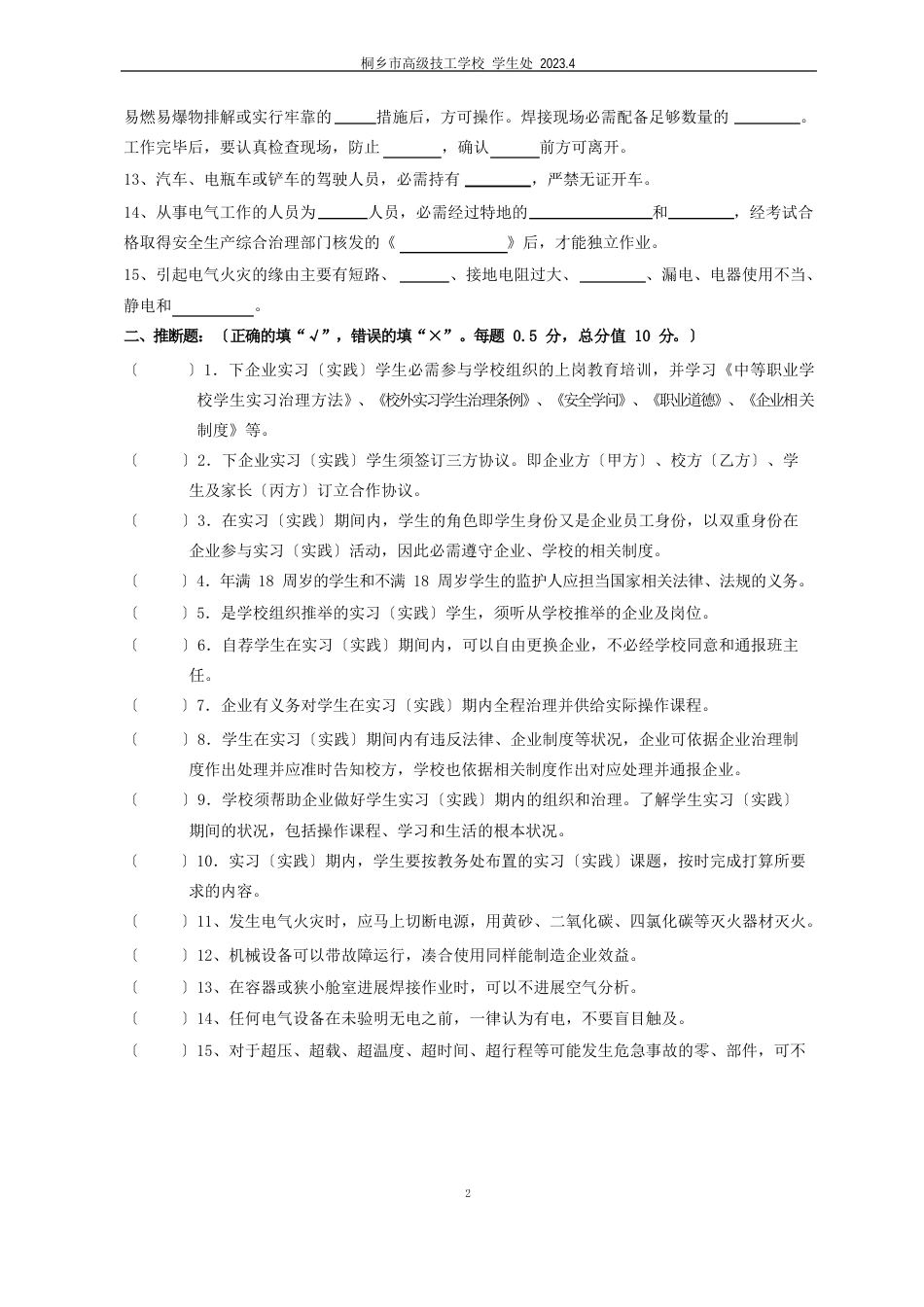 顶岗实习安全教育测试题_第2页