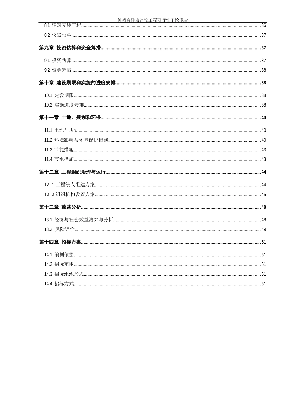 种猪育种场建设项目可行性研究报告_第3页