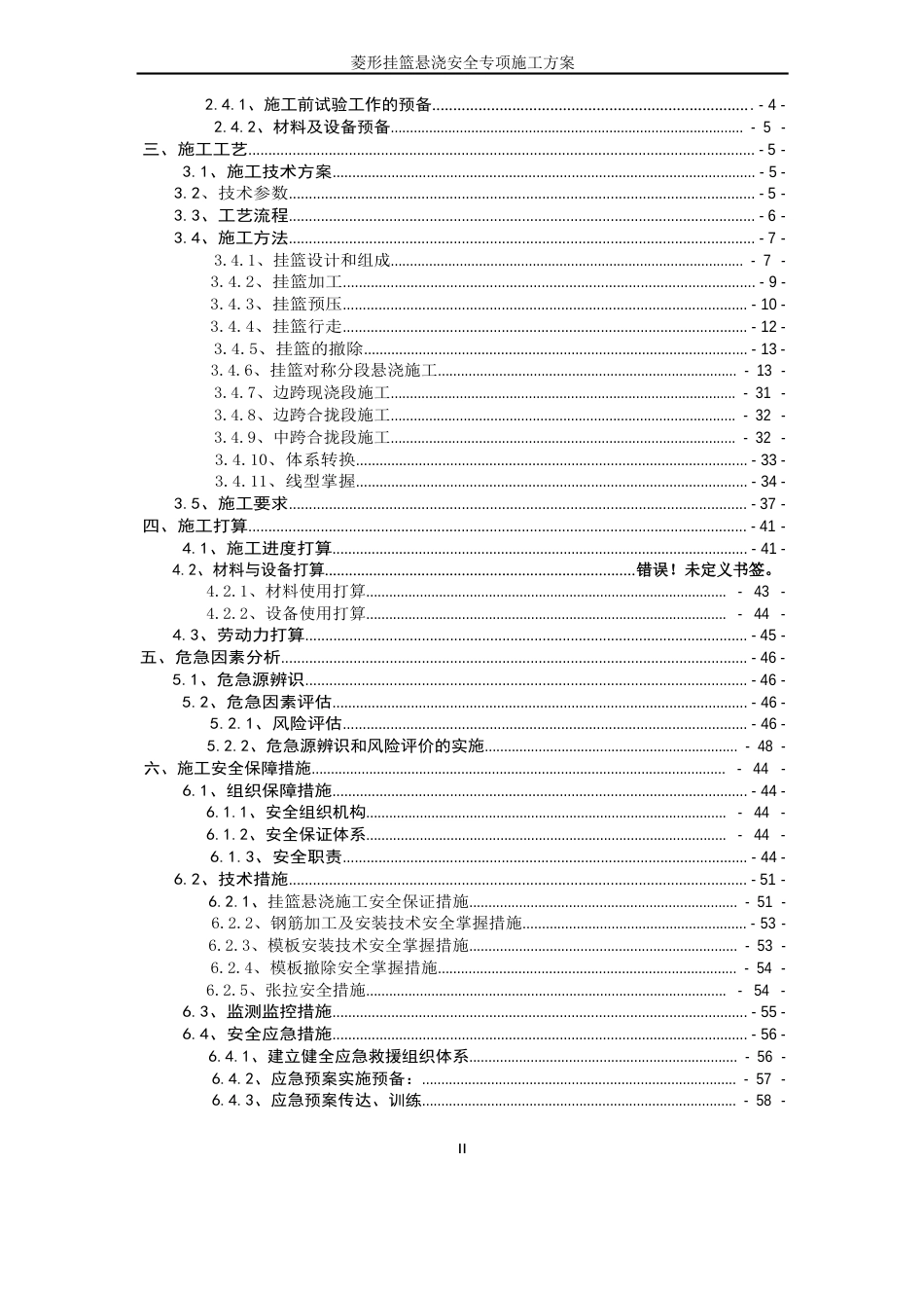 菱形挂篮悬浇安全专项施工方案_第2页