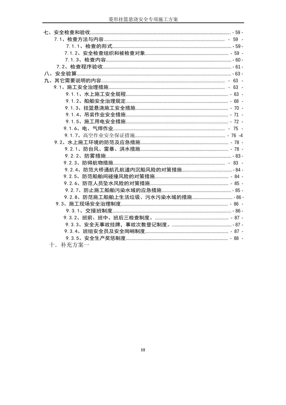 菱形挂篮悬浇安全专项施工方案_第3页