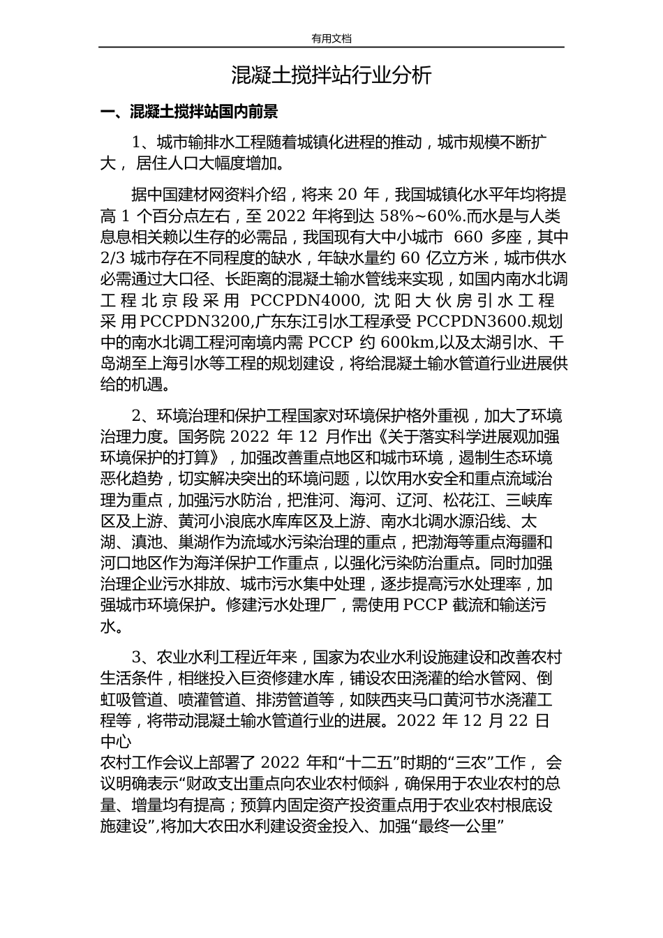 混凝土搅拌站行业分析报告_第1页