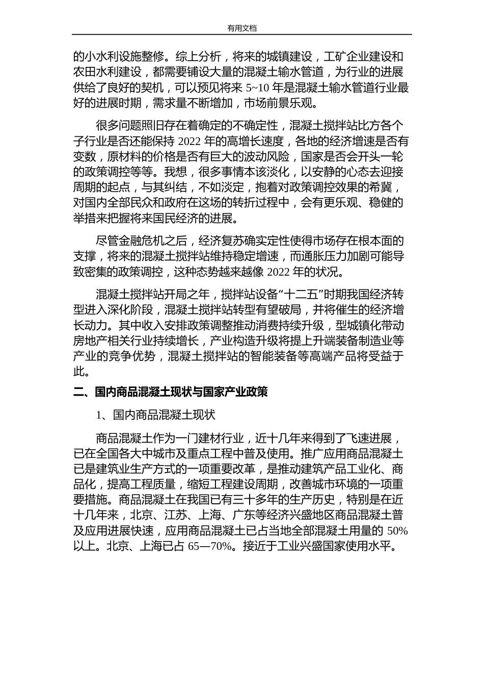 混凝土搅拌站行业分析报告_第2页