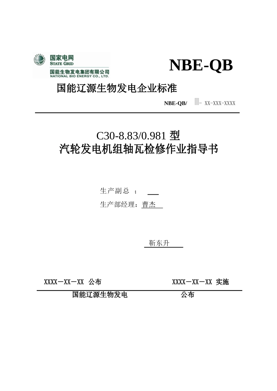 给水泵轴瓦作业指导书_第1页