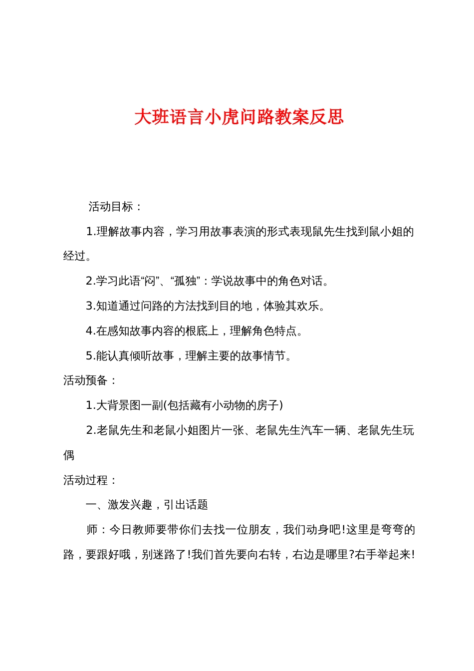 大班语言小虎问路教案反思_第1页