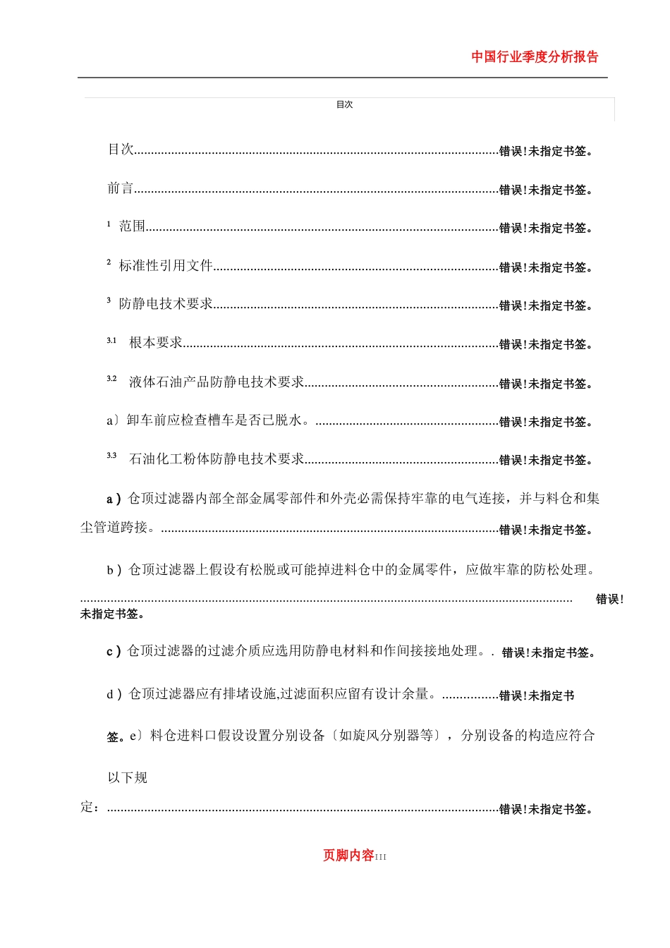 2023年2-31防静电安全技术规范_第2页