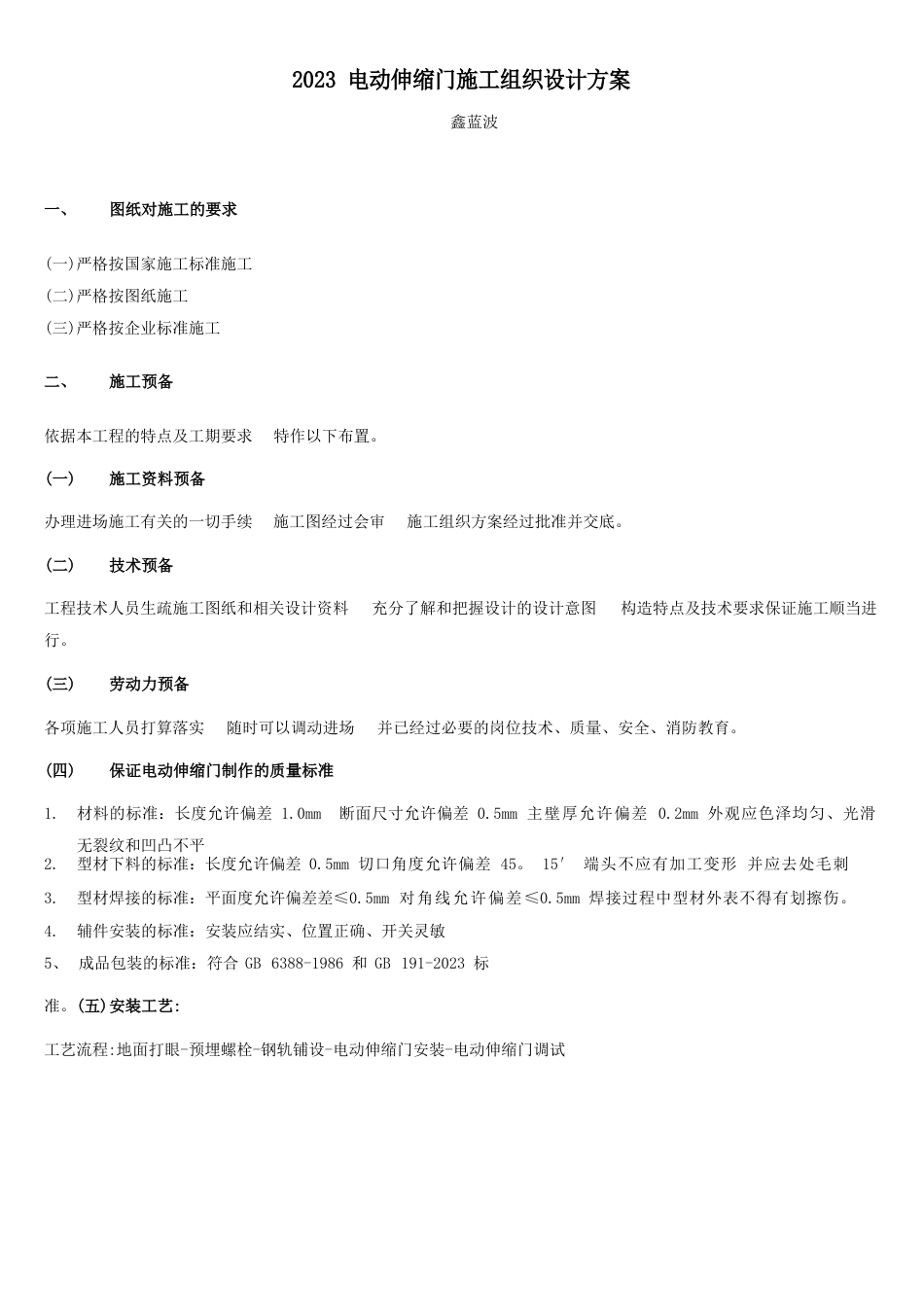 电动伸缩门施工组织设计实施方案_第1页