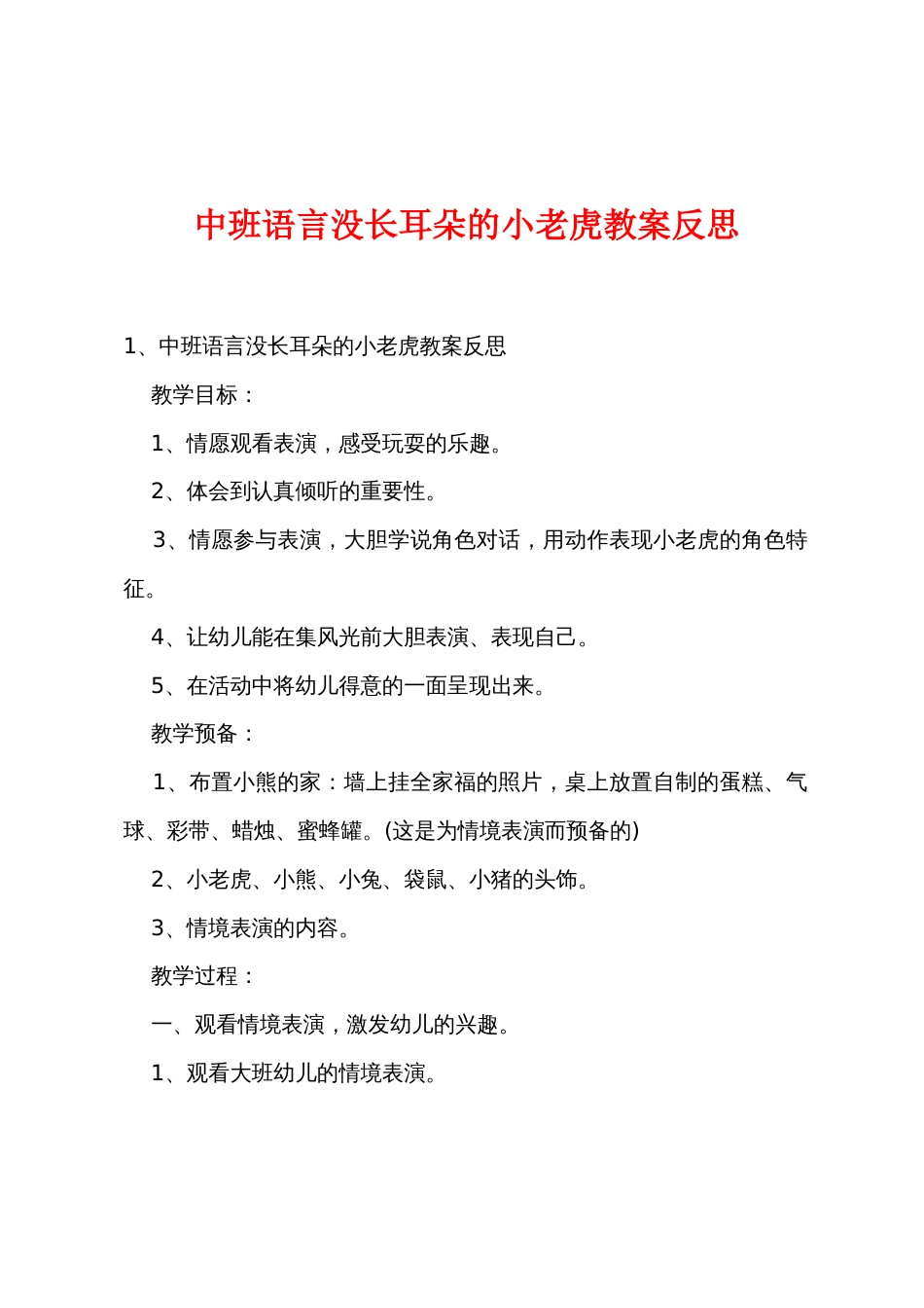 中班语言没长耳朵的小老虎教案反思_第1页