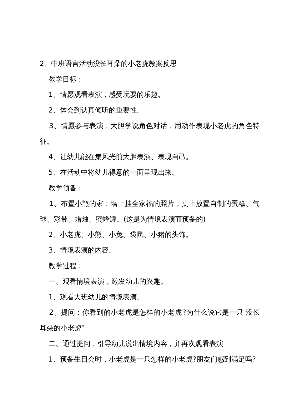 中班语言没长耳朵的小老虎教案反思_第3页