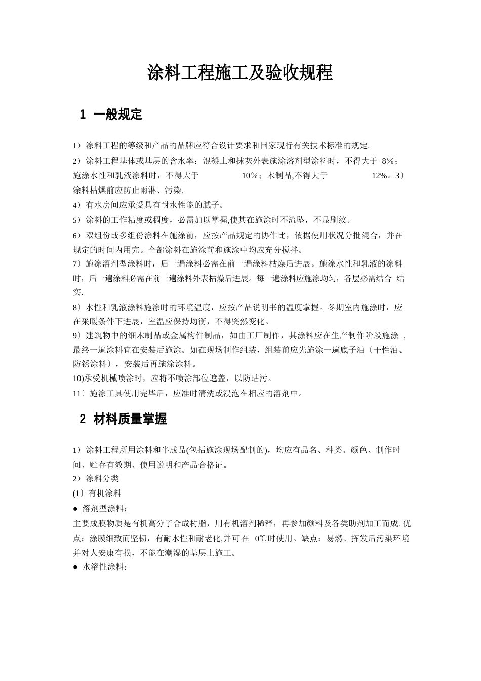 涂料工程施工及验收规程_第1页