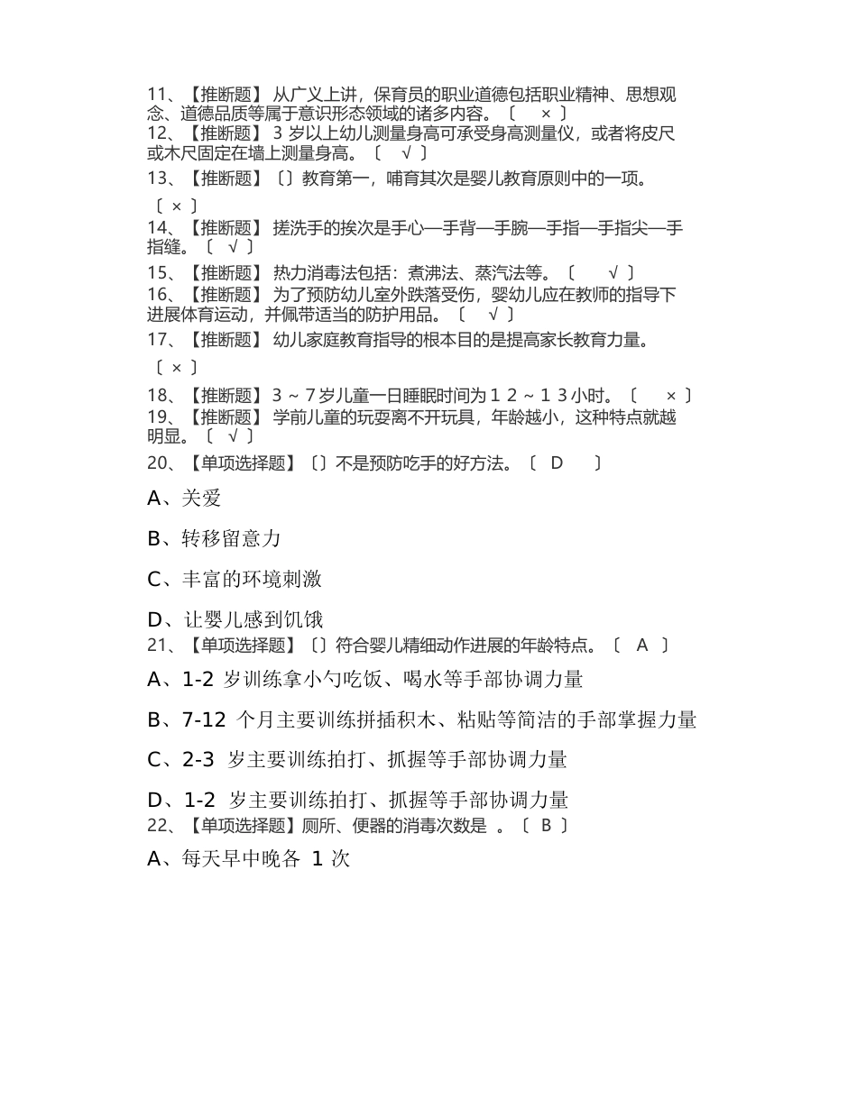 2023年保育员(中级)考试题库及保育员(中级)模拟考试_第2页