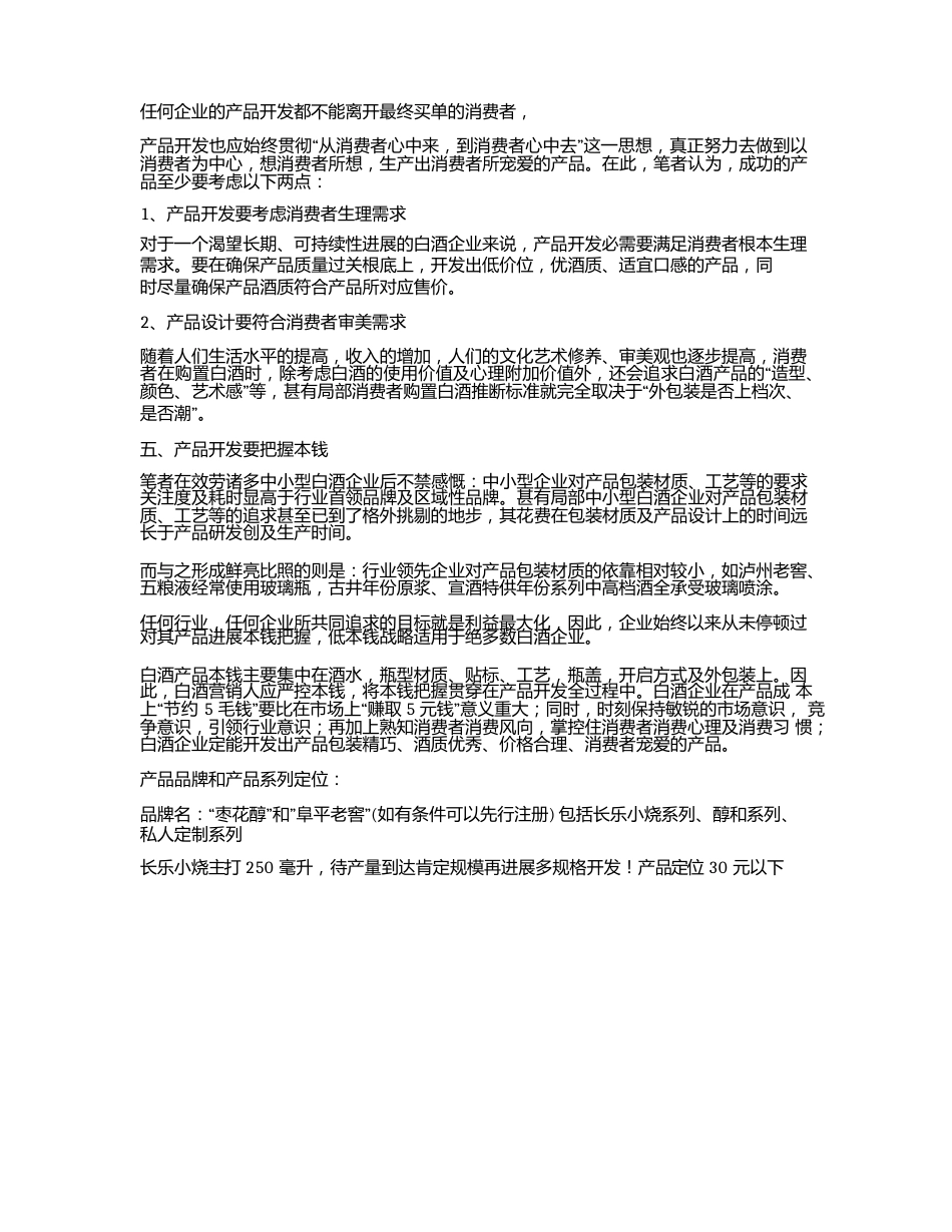 白酒新产品的开发及其营销策略_第3页