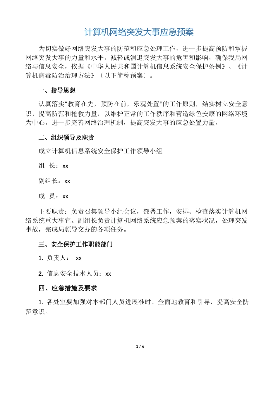 网络应急演练预案_第1页