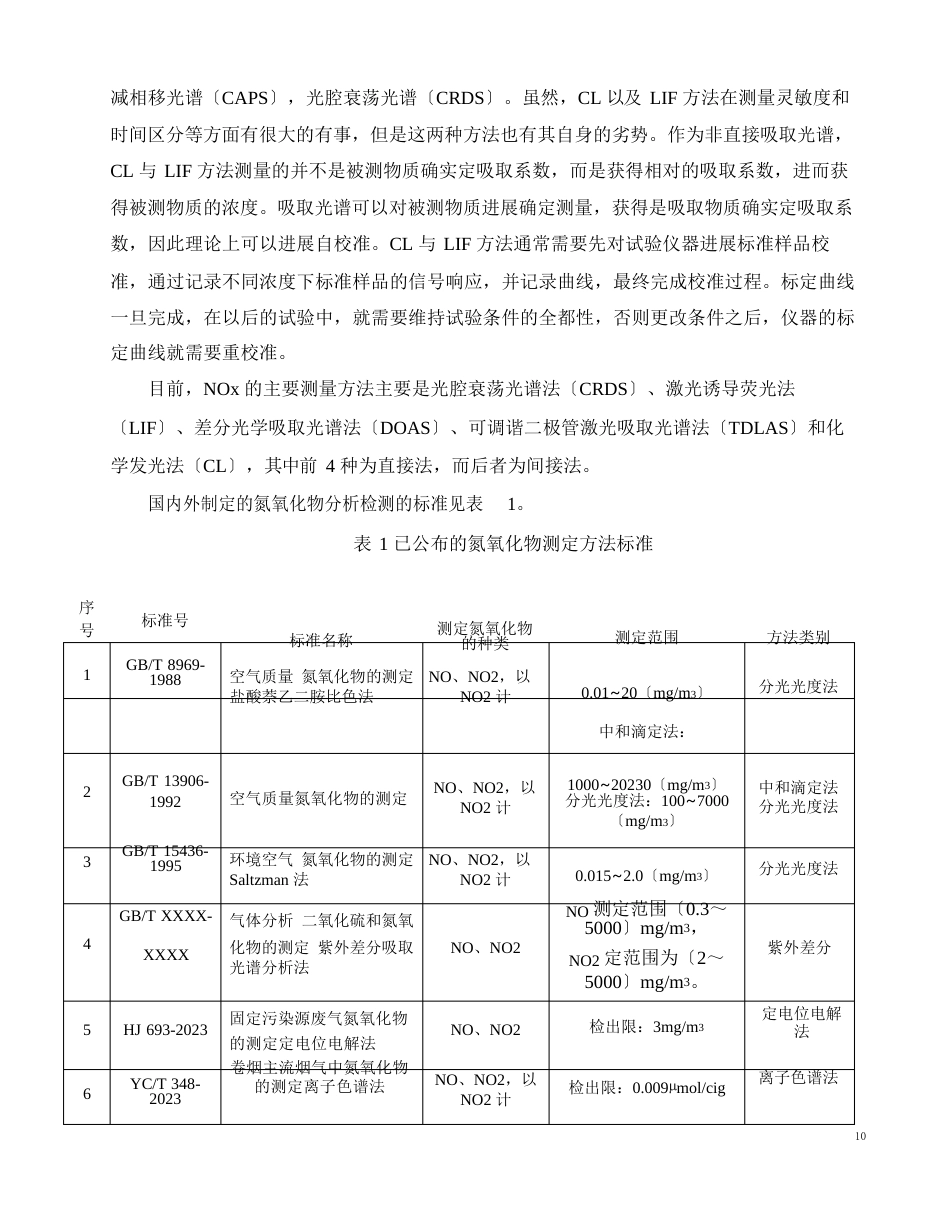 《气体分析气体中氮氧化物的测定光腔衰荡光谱法》_第3页