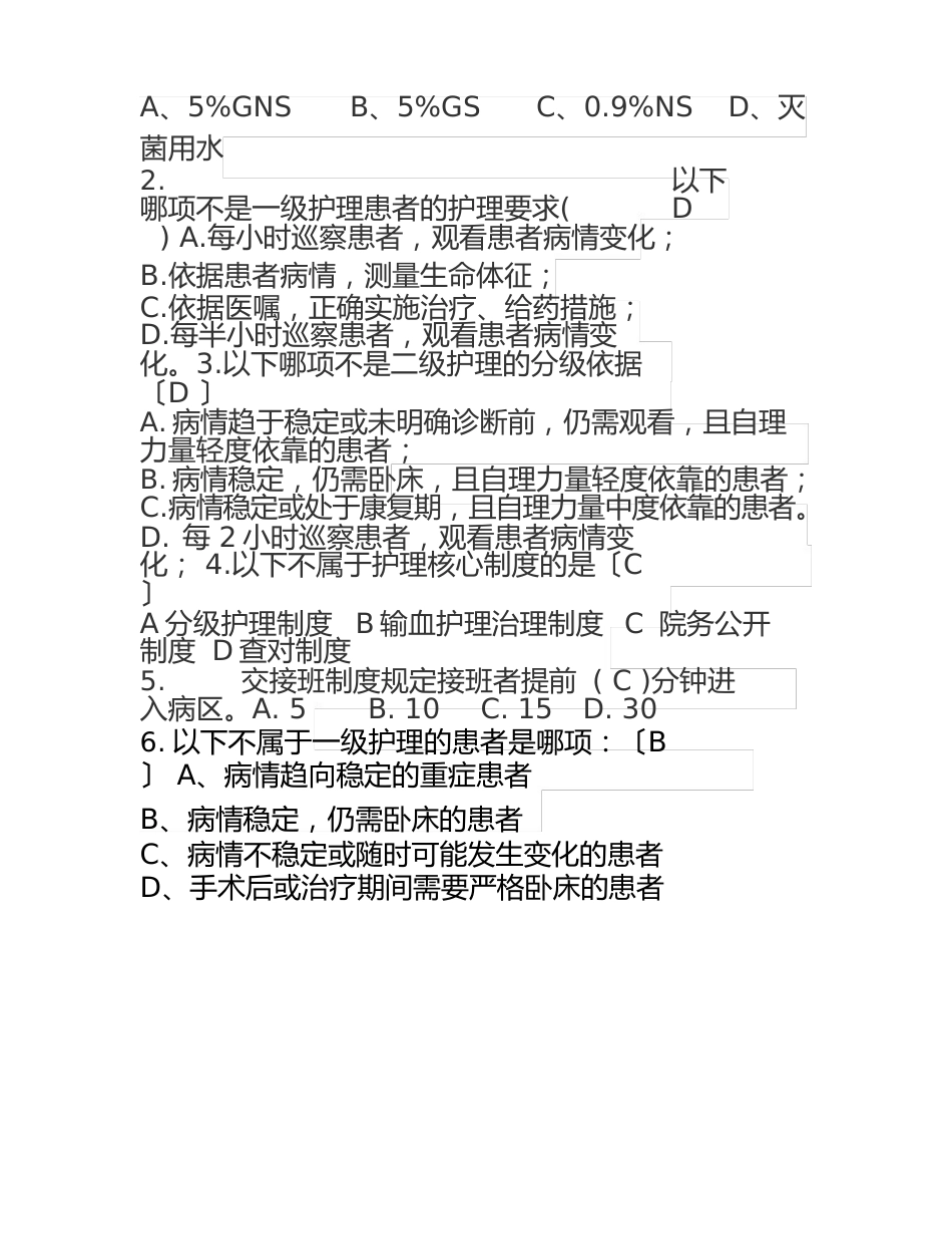 护理核心制度及岗位职责理论考试试题答案_第2页