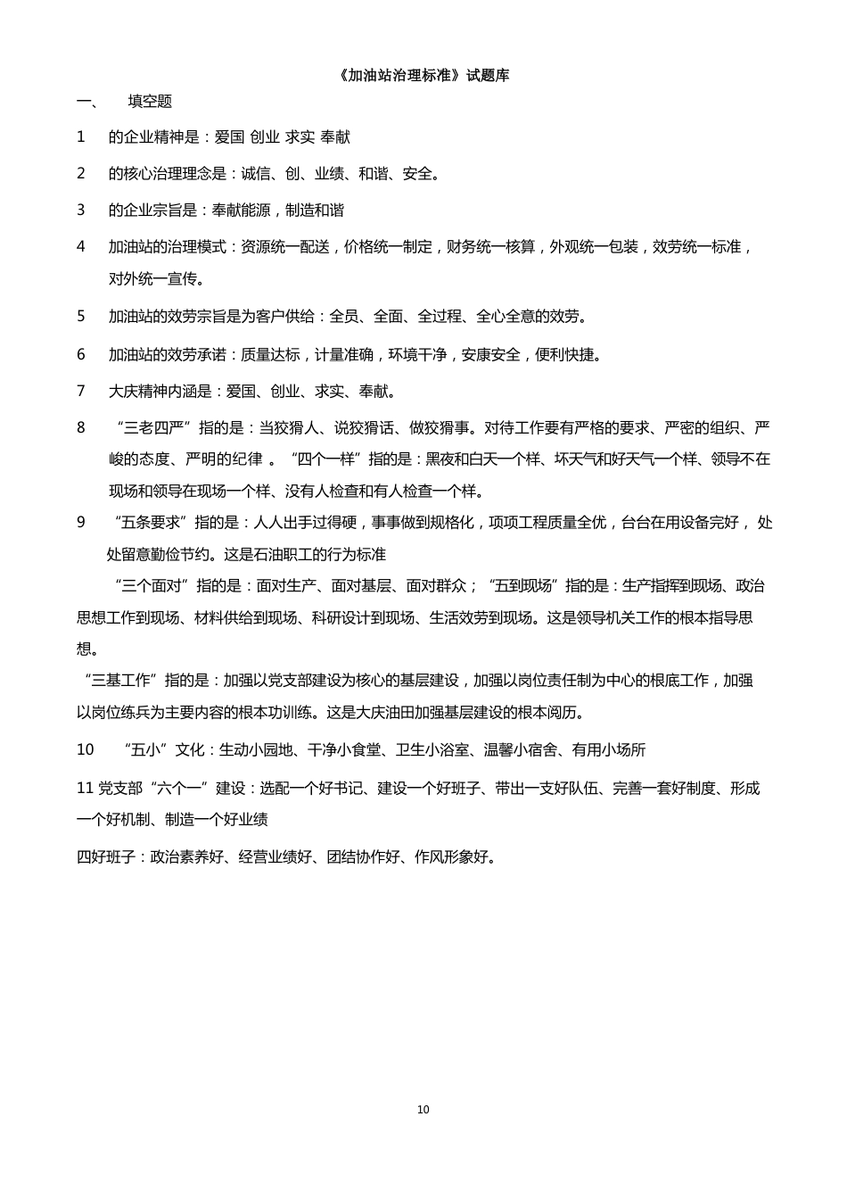 加油站管理规范试题库_第1页