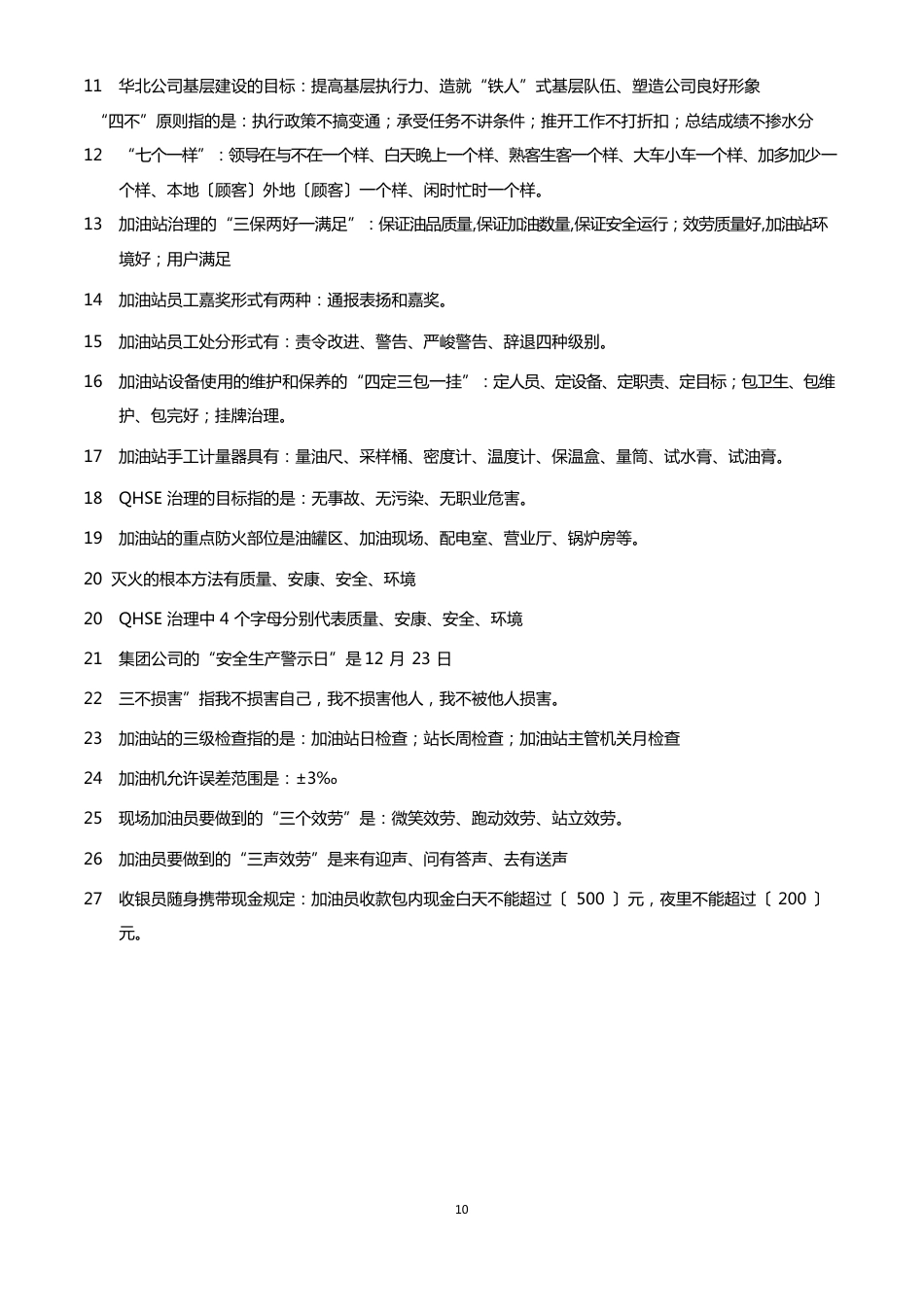 加油站管理规范试题库_第2页