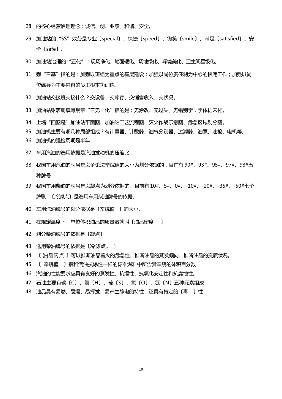加油站管理规范试题库_第3页